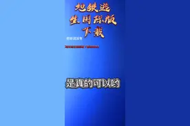 教你们地铁逃生国际版下载超简单