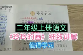 二年级上册语文，《玲玲的画》讲解，这个道理深入人心