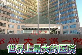 厉害了世界上最大的医院在郑州，一天流水上亿，三个院区78万平米视频封面