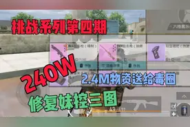 地铁逃生第26期:挑战修复妹控，赚到精致妹控，独眼A大两百万物资视频封面