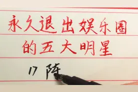 退出娱乐圈后的5位明星 生活现状真的会像网上所说的那么狼狈吗？视频封面