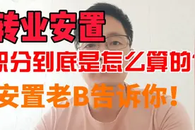 转业安置时的积分到底是怎么算的？我为你讲清楚！