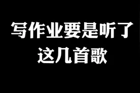 写作业时要是听这些音乐语文书抄两边都不是问题🌝