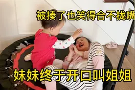 20个月宝贝终于开口叫姐姐，姐姐笑得合不拢嘴，结局妈妈哭笑不得视频封面