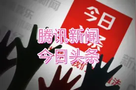 今日头条和腾讯新闻有什么区别！