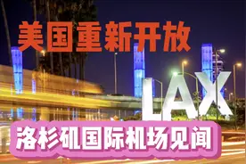 美国重新开放，洛杉矶国际机场见闻。#美国生活 #海外视频封面