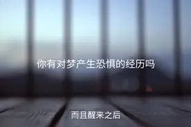 人的一生有1/3的时间是在梦里度过，那梦的存在到底有没有意义呢