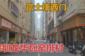 实拍深圳龙华瓦窑排村，大批富士康工人跑路，二手房东欲哭无泪视频封面