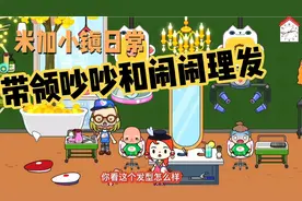 米加小镇日常:带领吵吵和闹闹理发