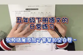 五年级下册语文的日常练习！每天十分钟～视频封面