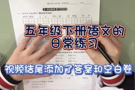 五年级下册语文的日常练习！每天十分钟～视频封面