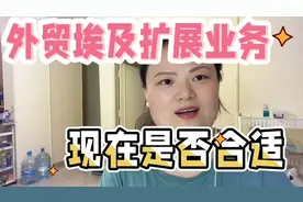 外贸出口来埃及扩展新业务是否可行？2个因素需要考虑视频封面