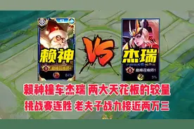 赖神巅峰赛撞车杰瑞，挑战赛十二连胜，老夫子战力接近两万三视频封面