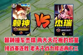 赖神巅峰赛撞车杰瑞，挑战赛十二连胜，老夫子战力接近两万三视频封面