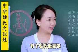 百家姓之张姓，张姓始祖是挥公。张姓朋友看过来。视频封面