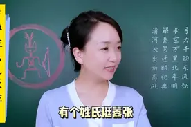 百家姓之张姓，张姓始祖是挥公。张姓朋友看过来。