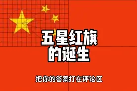 大家知道五星红旗的五个五角星分别代表什么吗？视频封面