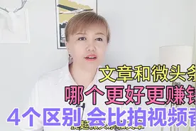 写微头条和文章哪个更赚钱？懂得4个区别，比拍视频好多了视频封面