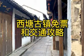 西塘古镇最新免票攻略，大家看完收藏，可以帮大家省米的攻略。视频封面