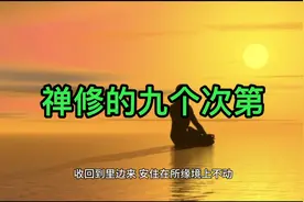 禅修的详细步骤视频封面
