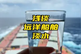远洋船舶上的淡水是怎么来的呢？这些淡水都是用在哪这地方呢？视频封面