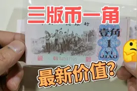 你家里有第三版一角纸币吗？进来看看，是什么版本，价值如何？视频封面