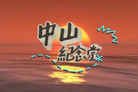 中山紀念堂讲解員视频封面