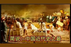 简说：中国近代史具有研究价值的历史之最