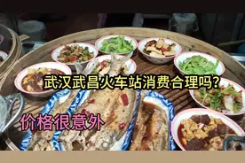 小伙在湖北武汉武昌火车站点了1个菜，结账差点吓到，价格很意外视频封面