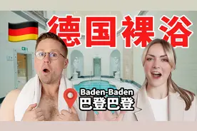 探访有钱人最爱的温泉小镇，德国人喜爱裸浴的原因大揭秘！视频封面