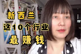 新西兰10个最赚钱行业，年薪可达100万元，排名第一的行业是…视频封面