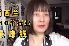 新西兰10个最赚钱行业，年薪可达100万元，排名第一的行业是…视频封面