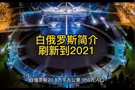 白俄罗斯地理社会与经济简介，数据刷新到2021视频封面