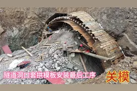 隧道洞口套拱模板安装最后工序（关模）你见过吗？