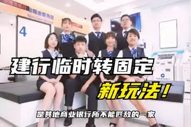 你有建行卡吗？建行信用卡临时转固定新玩法，分分钟搞定固定额度视频封面