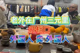 这位老外在广州三元里开服装档口，专门做自己人的生意，真聪明！视频封面