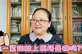 你遇到过一紧张就想上厕所吗？这是病吗？明白这3点不害怕了视频封面