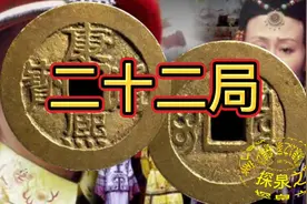 清代铜钱里康熙通宝的二十二局行情价盘点，收藏起来慢慢学习视频封面