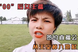 两名“00”后女大学生签约直播公司，月薪12000，从天堂掉入地狱视频封面