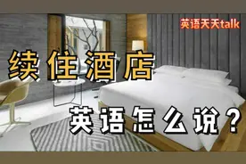 想在“酒店续住”英语怎么说？Do you know视频封面
