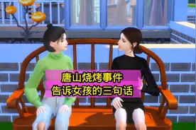 唐山烧烤事件 妈妈告诉女儿的三句话视频封面