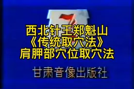 西北针王郑魁山《传统取穴法》，肩胛部穴位取穴法