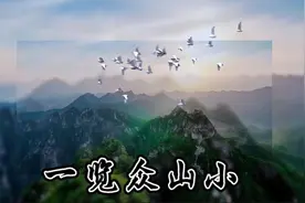 古诗词唐杜甫望岳会当凌绝顶一览众山小，抒发诗人勇于攀登精神视频封面