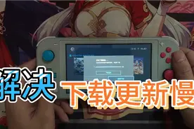 switch游戏更新下载太慢解决方法