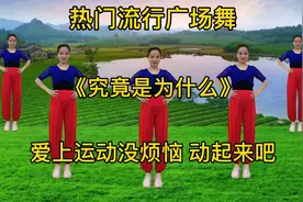 爱上运动没烦恼，广场舞《究竟是为什么》旋律伤感醉人，非常好听