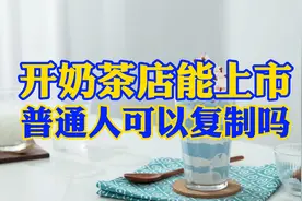 奈雪300亿 蜜雪冰城200亿 喜茶600亿，普通人可以奶茶创业吗？视频封面