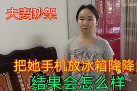 小夫妻冷战，黑蛋把老婆手机放冰箱冷藏，结果被打残了视频封面