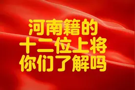 河南籍的12位上将你们了解吗视频封面