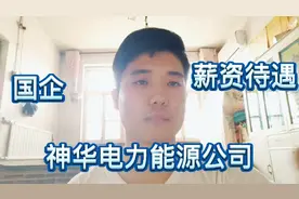 国企神华电力新疆能源公司职工待遇水平怎么样？需要的拿走！视频封面
