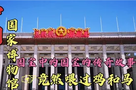 中国国家博物馆，永久禁止出境的国宝中的国宝集锦，您知道几个？视频封面